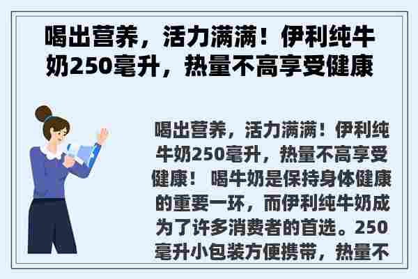 喝出营养，活力满满！伊利纯牛奶250毫升，热量不高享受健康！